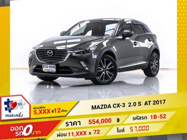 2017 MAZDA CX-3 2.0 S ผ่อน 5,842  บาท 12 เดือนแรก